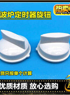 美的微波炉旋钮 微波炉电源开关 定时器把手火力定时开关旋钮正品