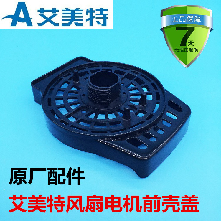 原厂艾美特风扇配件FS4517T2-5/FW4517A马达前壳/电机前壳/前罩