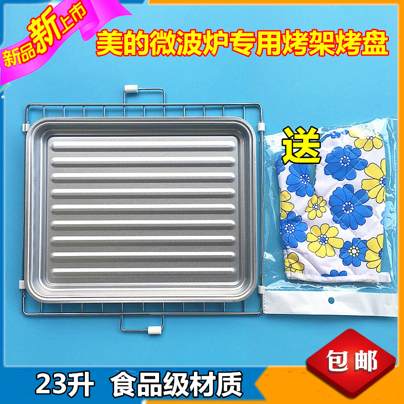 美的微波炉烧烤架M3-L233B烤盘M3-233B方形烧烤架23升X3-233A套装