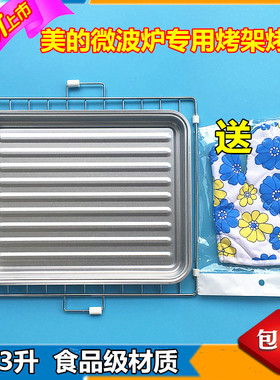美的微波炉烧烤架X3-233A/M3-233B 233C/M3-L233B/EV923MF7-NRH