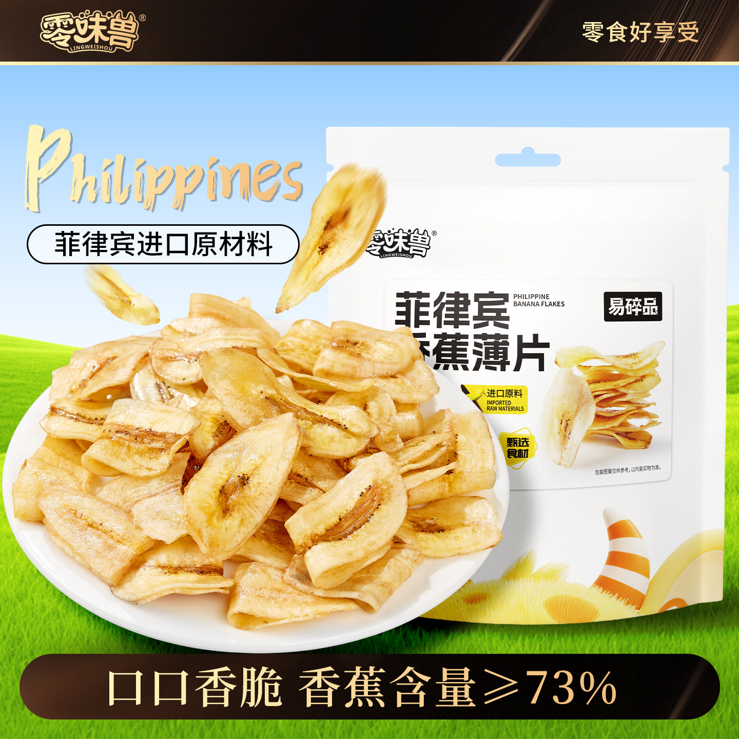 零味兽香蕉脆片88g菲律宾超薄香蕉片水果果干解馋休闲小零食