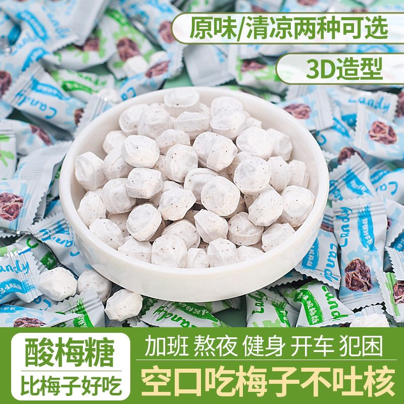 酸梅糖梅子味压片糖招待糖果清凉含片休闲零食口气薄荷糖携