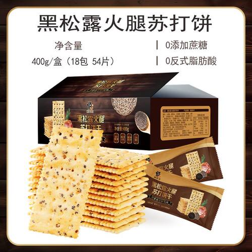 【O反式脂肪酸】黑松露火腿苏打饼干薄脆解馋休闲零食品0添加蔗糖
