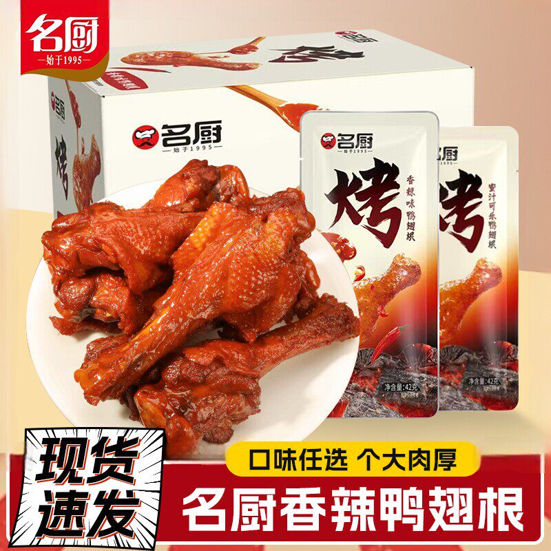 名厨熟食鸭翅根即食卤味烤翅根休闲网红追剧鸭货零食开袋即食