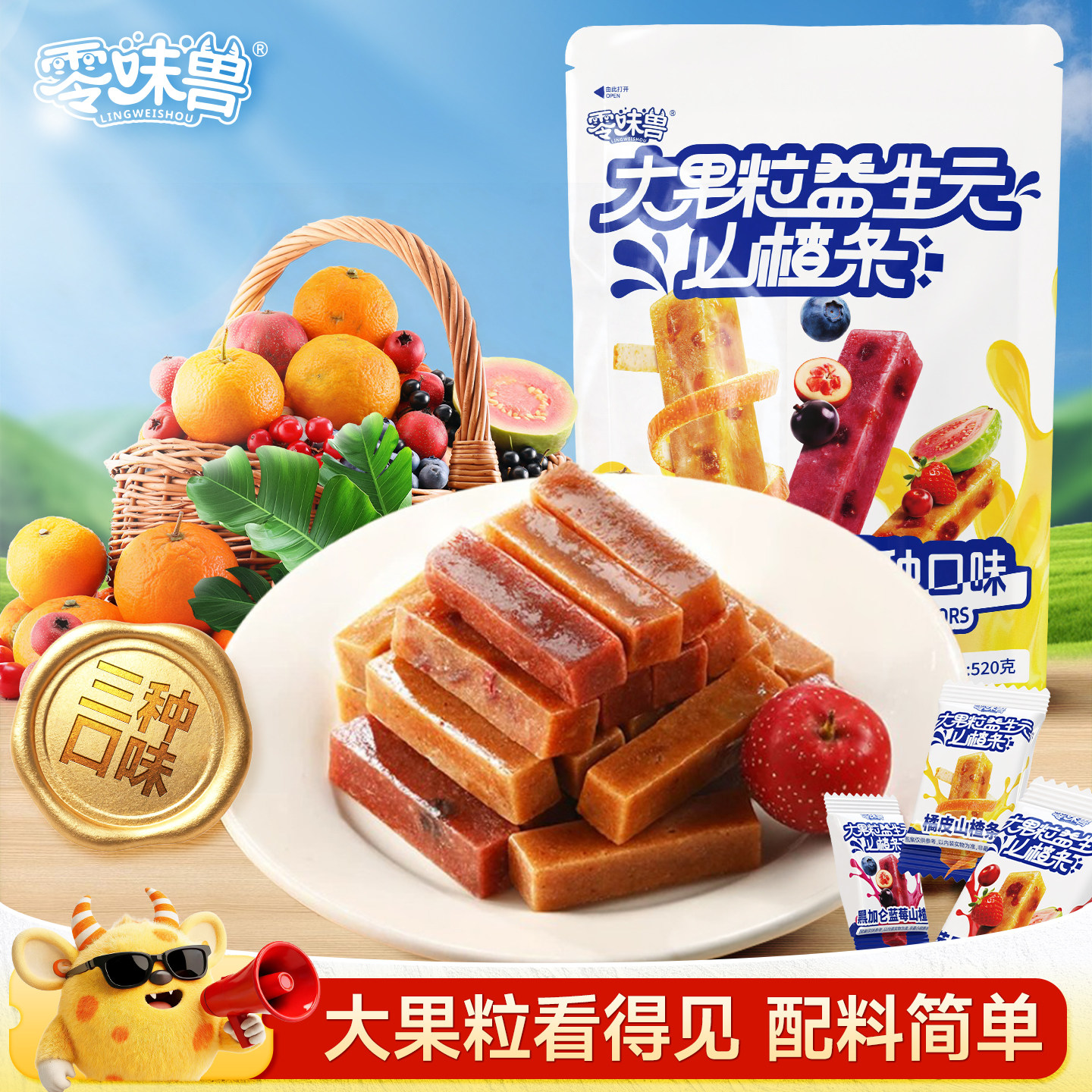 零味兽水果山楂条独立包装黑加仑蓝莓芭乐双莓山楂