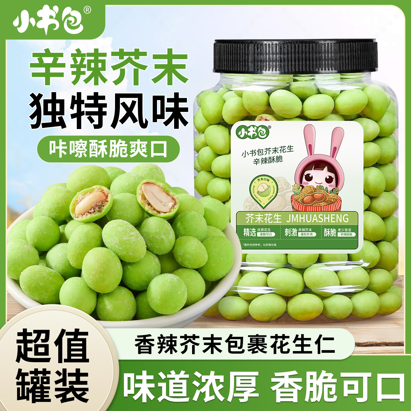 小书包芥末花生400g袋装坚果鱼皮花生豆花生米下酒菜休闲零食清爽