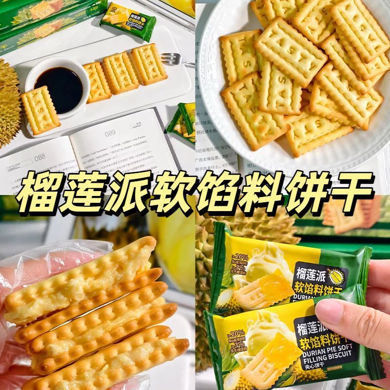 永得利榴莲派软馅料饼干榴莲味夹心饼干浓郁酥脆网红休闲宿舍零食