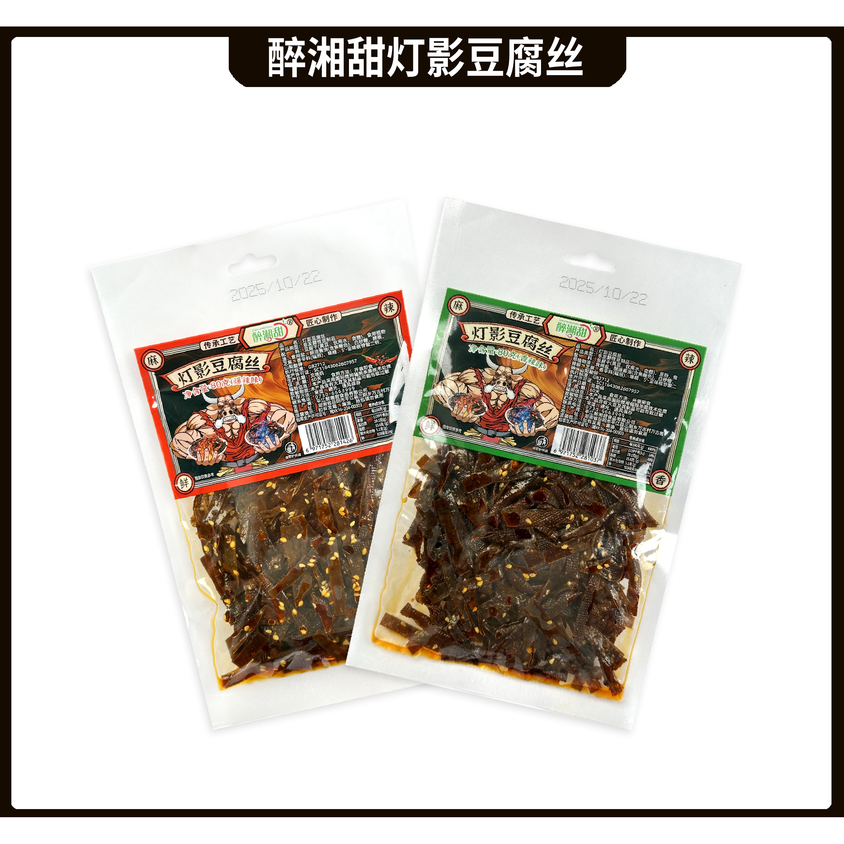 醉湘甜灯影豆腐丝平江辣条香辣爆辣豆腐干面筋辣丝追剧解馋零嘴