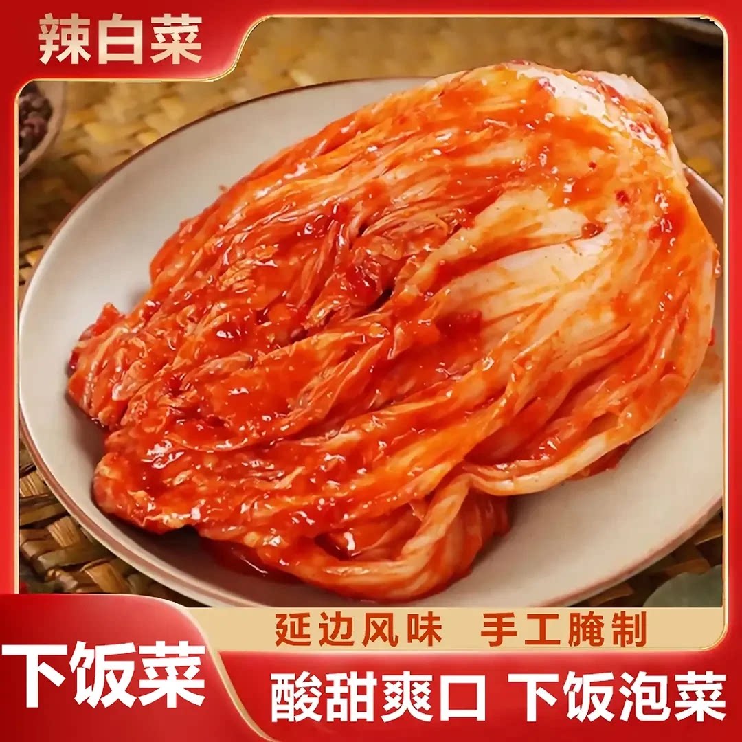 延边辣白菜东北辣白菜甜辣香辣朝鲜族泡菜下饭菜