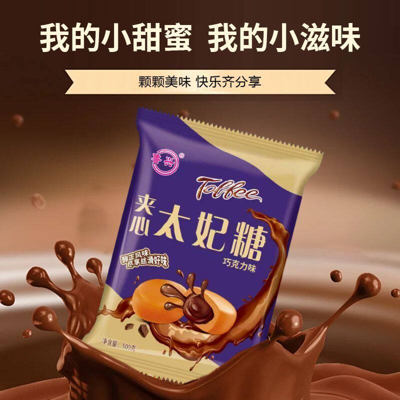 网红太妃糖500g/袋夹心太妃糖夹心巧克力味年货喜糖糖果