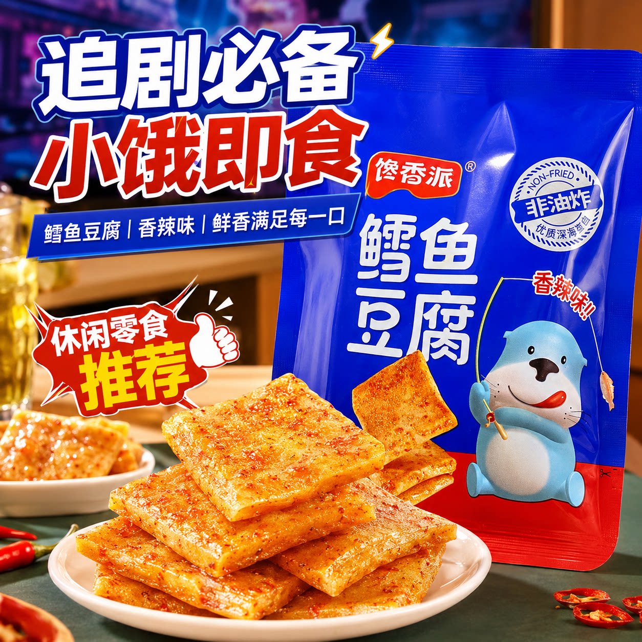 深海鳕鱼豆腐零食豆干豆腐干休闲解馋小零食网红食品
