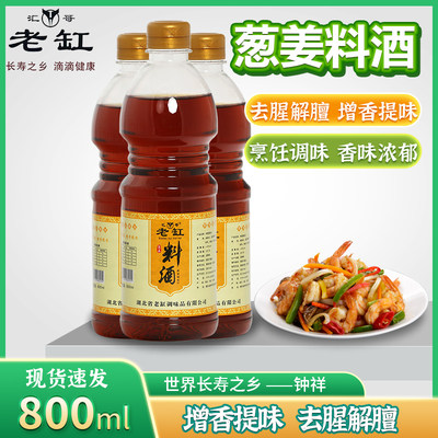 葱姜料酒800ml5斤装调味料炒菜家用商用去腥烹饪黄酒红烧提味解腻