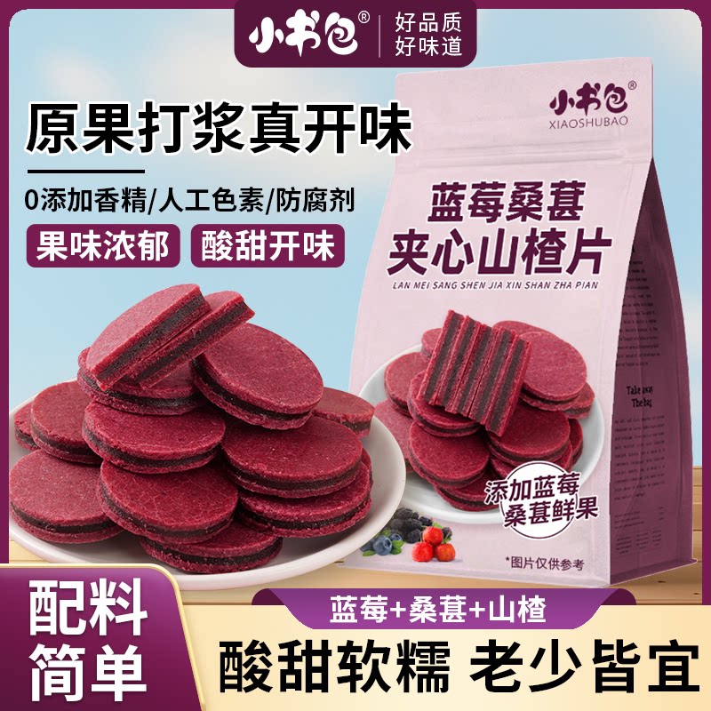 小书包蓝莓桑葚夹心山楂片酸甜开味山楂片果脯果片儿童休闲零食