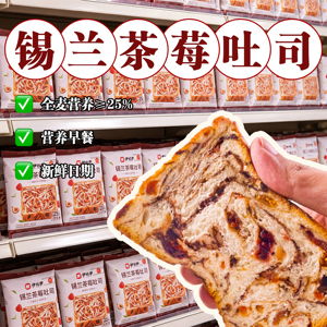 锡兰茶莓吐司面包全麦吐司厚切生营养早餐代餐好吃健康饱腹面包