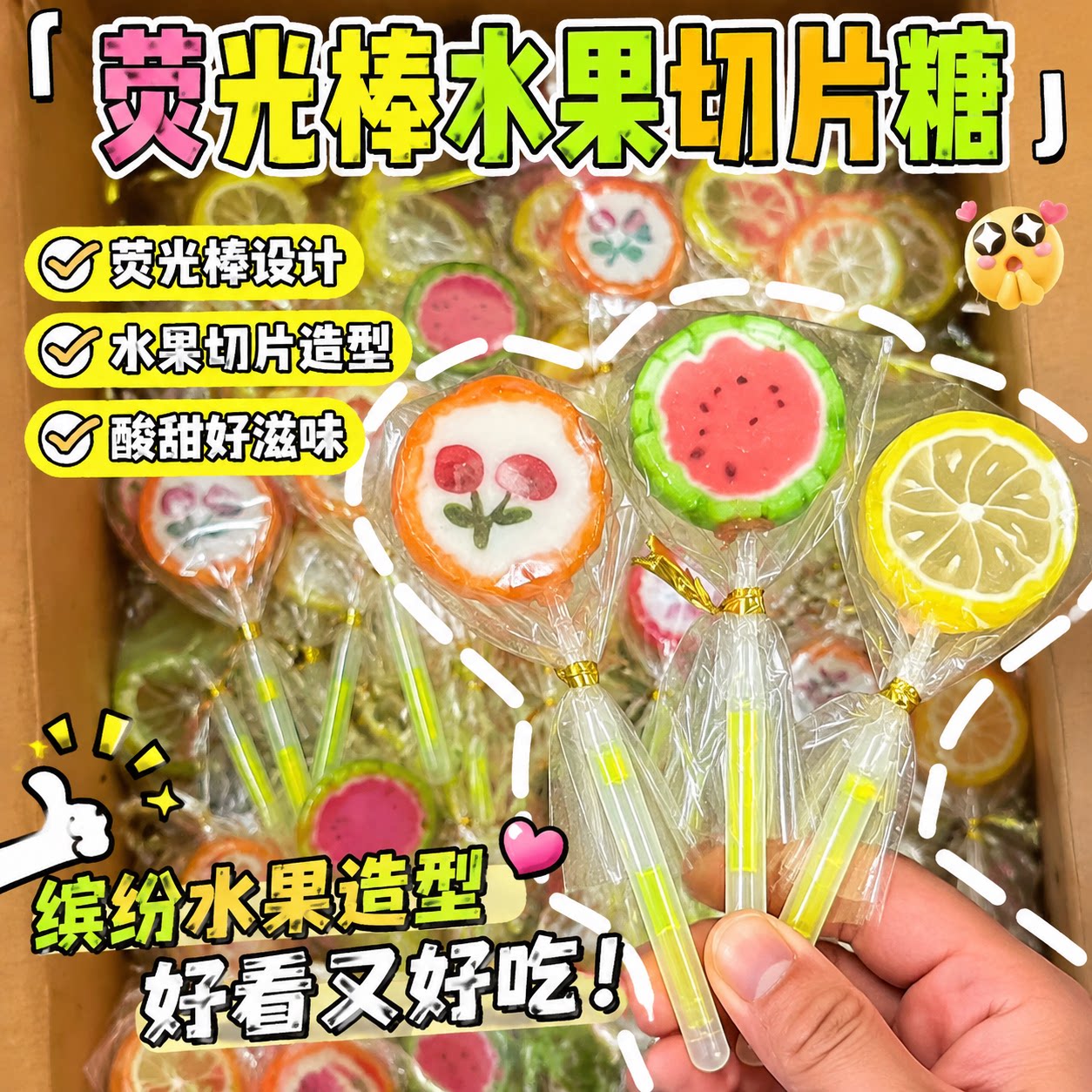 好吃又出片发光棒棒糖荧光棒棒糖缤纷果味棒棒糖网红水果切片糖果
