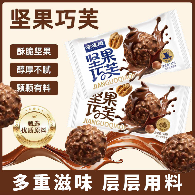 喵喵粮坚果巧芙巧克力球情人节喜糖送礼办公休闲解馋追剧小零食