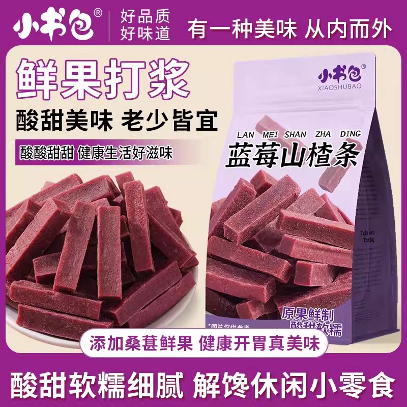 小书包蓝莓山楂条袋装儿童零食小吃休闲食健康老少皆宜密封保存净