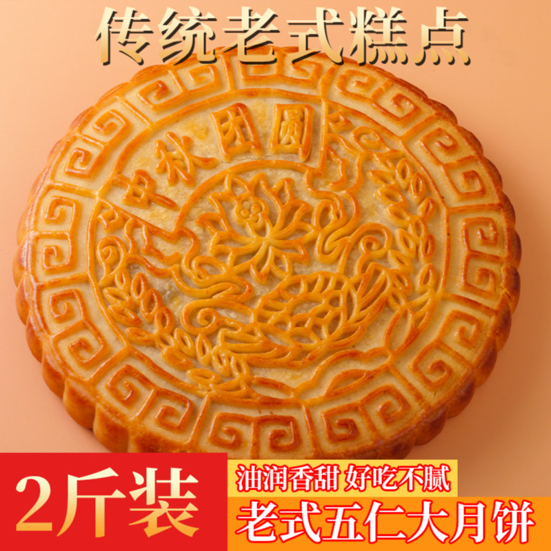 大个中秋月饼广式2斤装老五仁大月饼传统老式月饼零食糕点