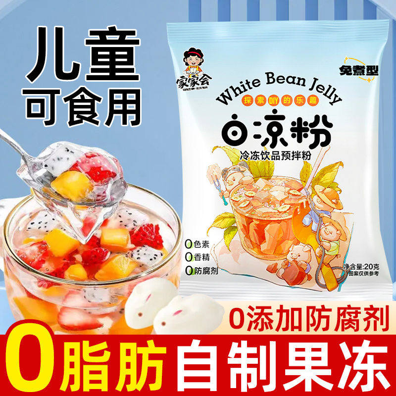正宗白凉粉儿童专用果冻粉家用免煮自制凉粉烧仙草粉正品商用冰粉