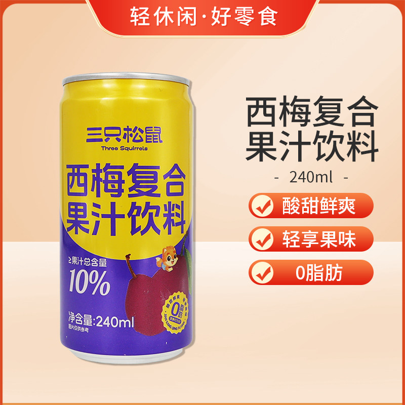 三只松鼠西梅汁240ml复合果汁