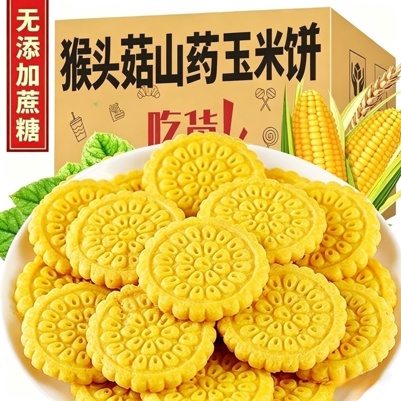 猴头菇山药玉米饼粗粮五谷杂粮冲泡即食饼干无加蔗糖小零食