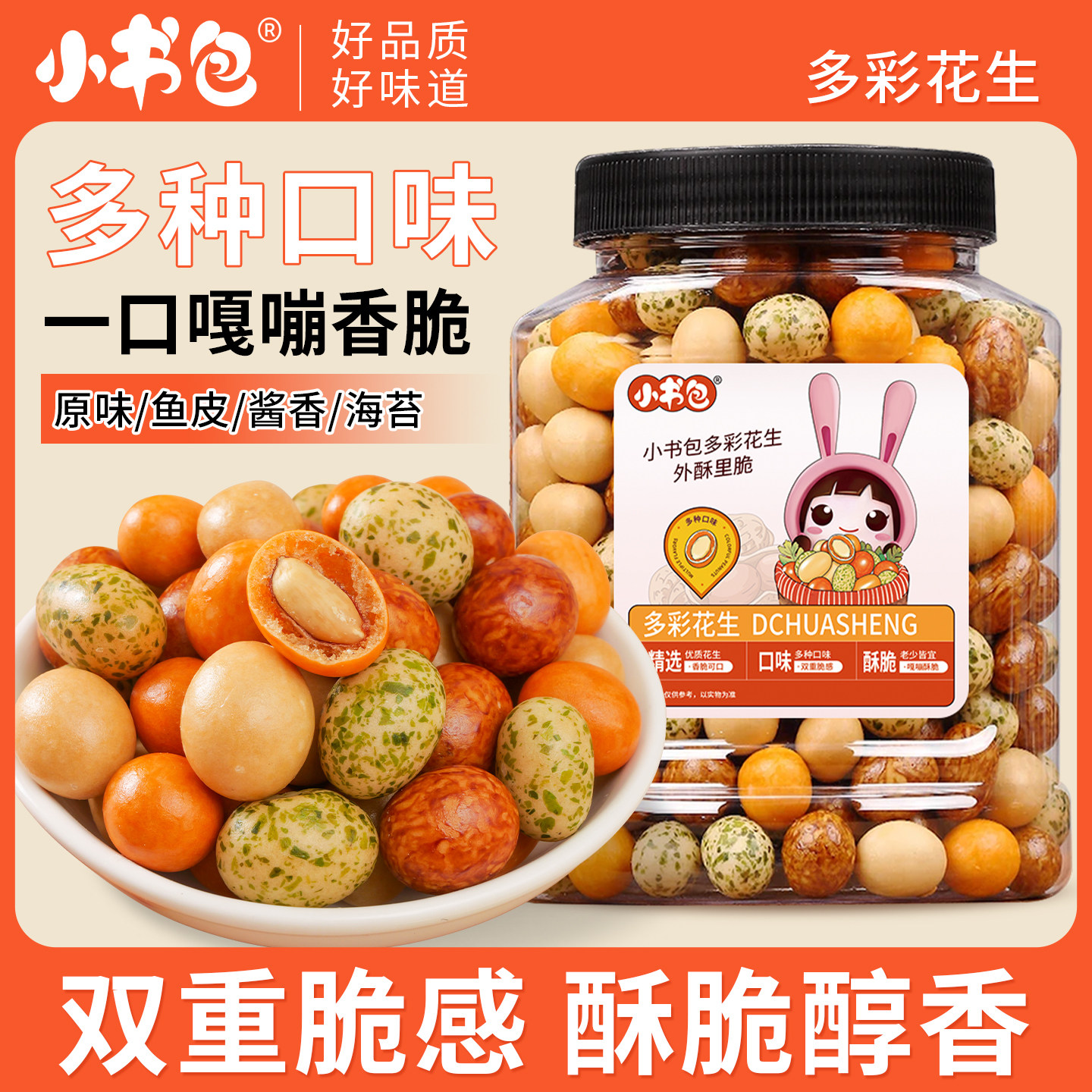 小书包多彩花生400g罐装即食脆皮花生米坚果怀旧休闲小零食下酒菜