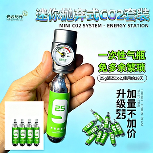 牧梵迷你抛弃式 水草缸光合纪元 新品 迷你25g气瓶二氧化碳CO2套装