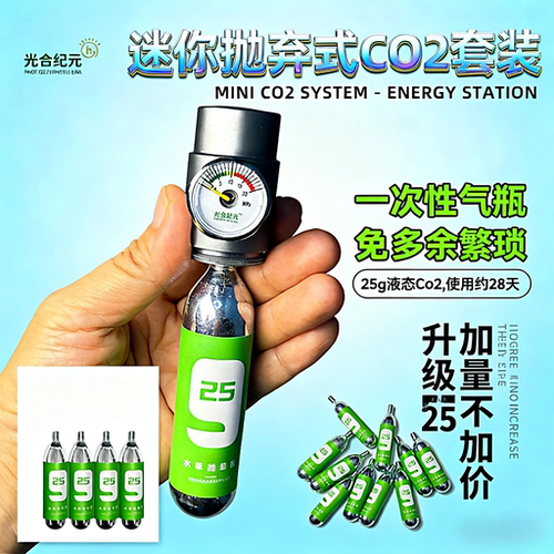 牧梵迷你抛弃式迷你25g气瓶二氧化碳CO2套装水草缸光合纪元新品