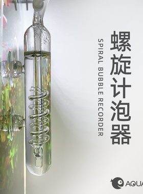 草缸二氧化碳计泡器 水草缸鱼缸水族箱水晶玻璃螺旋CO2外置