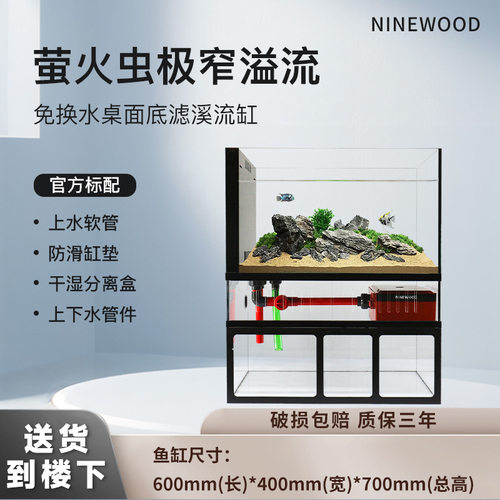 NINEWOOD久物萤火虫60cm极窄溢流桌面一体自循环底滤超白玻璃