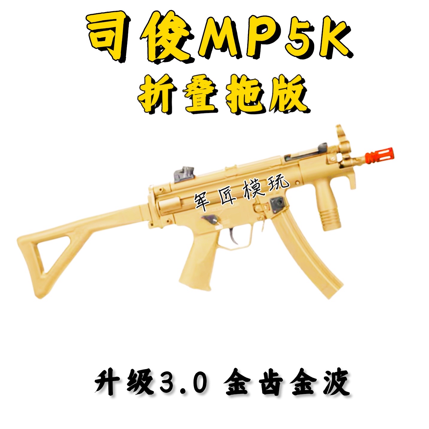 司骏MP5K二代电动连发冲锋司俊自动尼龙突击模型吃鸡男孩cs玩具枪 玩具/童车/益智/积木/模型 电动玩具枪 原图主图