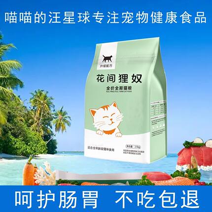 花间狸奴猫粮成猫幼猫通用天然营养猫粮全猫种田园猫宠物猫食主粮