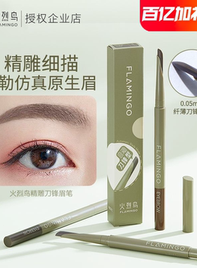 火烈鸟刀锋眉笔持久防水不脱色根根分明野生眉硬芯新手初学者正品