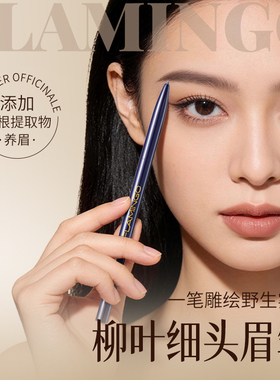 火烈鸟细致雕绘眉笔自然毛流感极细根根勾勒线条持久不脱色新手