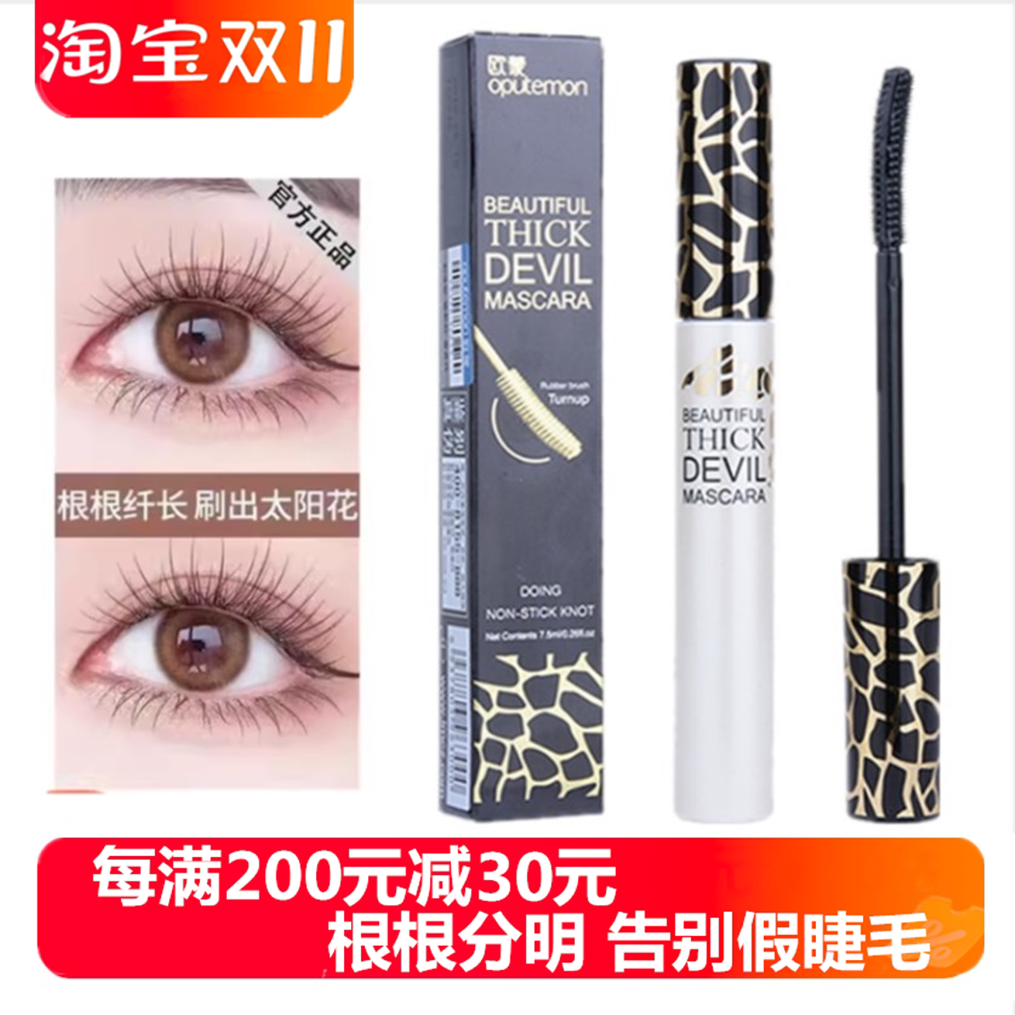 欧蒙魔丽浓密睫毛膏女持久防水不晕染纤长卷翘加长加密欧盟正品