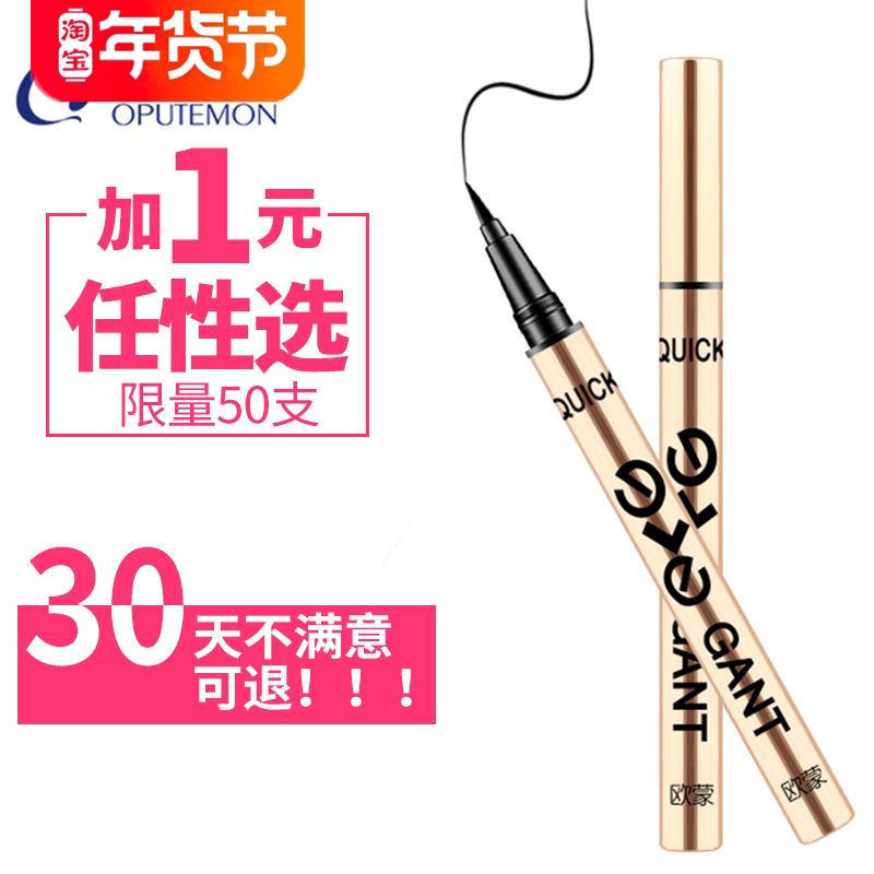 欧蒙眼线笔女硬头防水防汗不脱色不晕染欧盟眼线液新手初学者正品