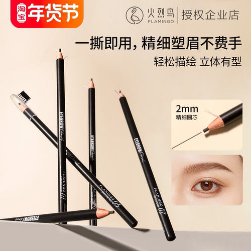 火烈鸟眉笔防水持久不脱色