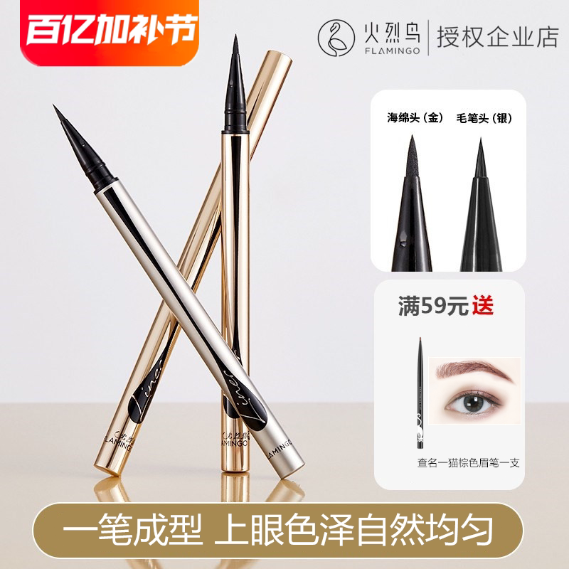 火烈鸟眼线笔女极细软头速干防水不晕染持久眼线液笔初学者正品
