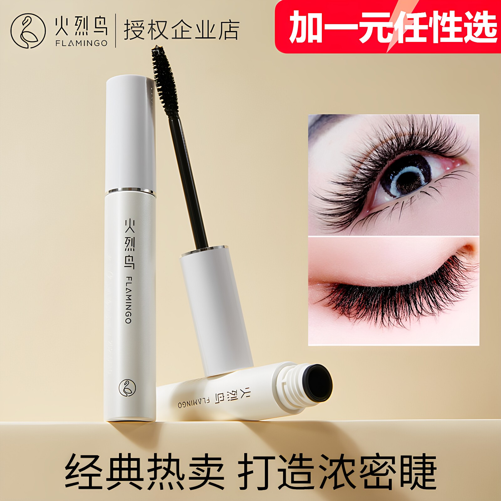 火烈鸟睫毛膏防水纤长卷翘不晕染防汗拉长浓密持久打底膏定型正品