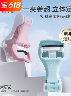 火烈鸟卷翘持久定型睫毛夹