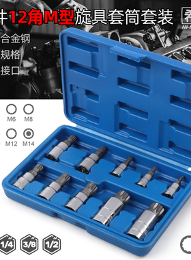 10件M型旋具套筒12花批头12角梅花批头M10M14M16汽修工具套装