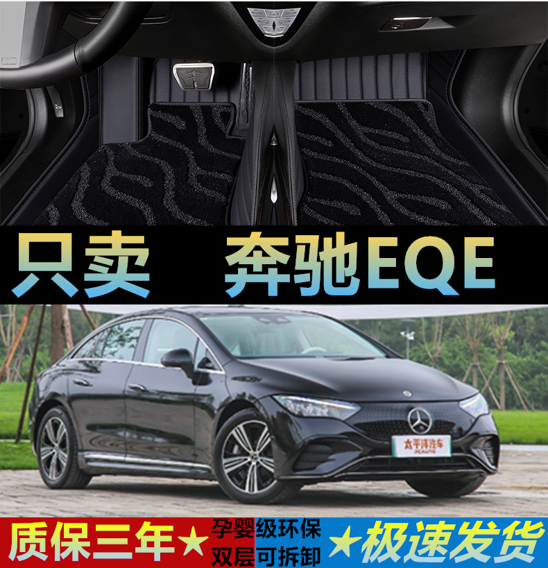 适用奔驰EQE汽车脚垫地毯全包围
