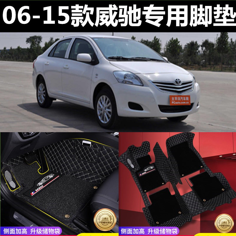 新老款威驰全包围脚垫