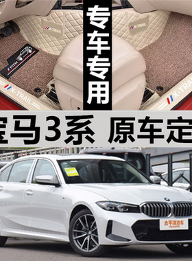 适24/2024款宝马3系320i325Li330Li专用全包围汽车脚垫M运动套装