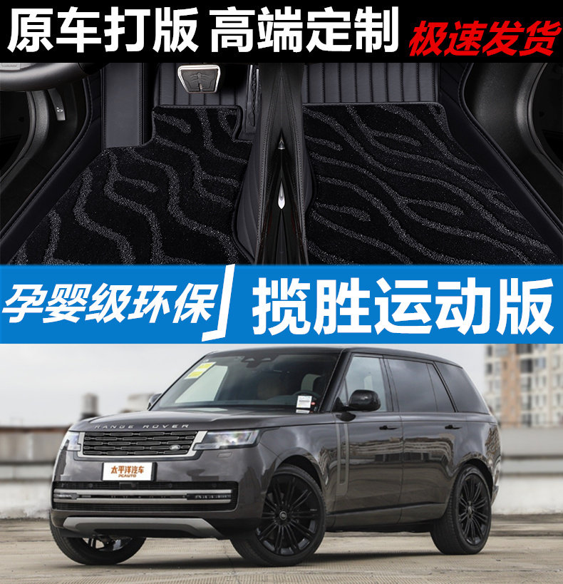 2023款23路虎揽胜运动版揽运车专用汽车脚垫全包围创世加长版行政