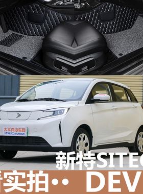 一汽新特SITECH DEV1电动原厂脚垫汽车内饰脚踏垫地毯垫018年19款