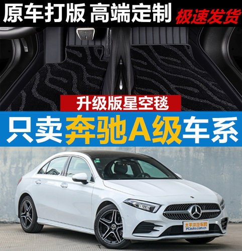 奔驰a200l汽车脚垫地毯全包围