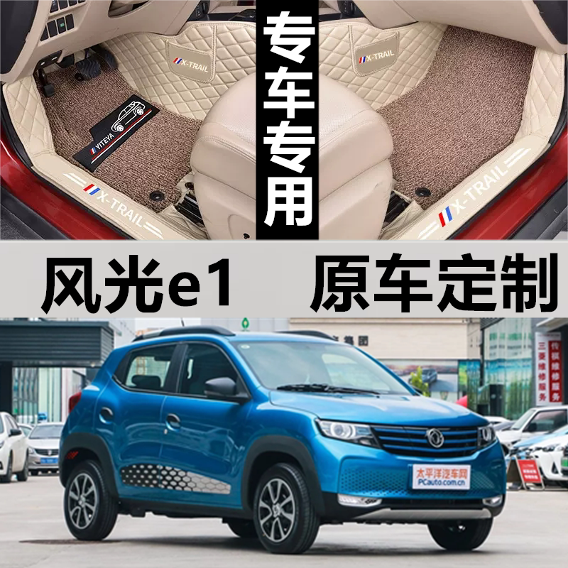 风光e1汽车脚垫全包围