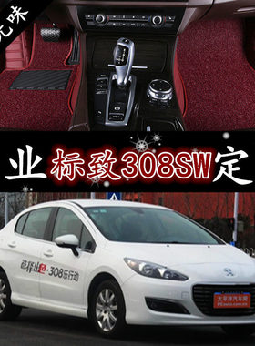 进口标致308SW 1.6T 5门5座旅行车 09/10/11/12/13款 全包围脚垫