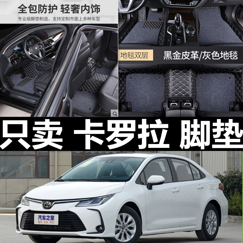 全新2021款一汽丰田卡罗拉双擎e 专车专用全包围丝圈地毯式脚垫